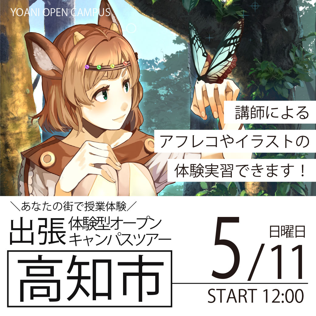 【広島校】【5/11（日）】【高知県高知市】YOANI出張体験型オープンキャンパス