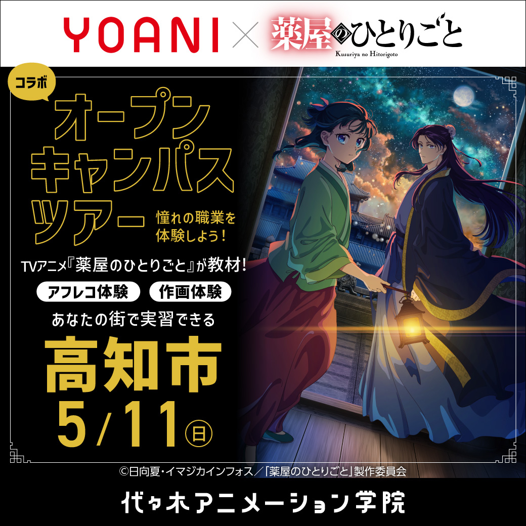 【広島校】【5/11（日）】【高知県高知市】YOANI出張体験型