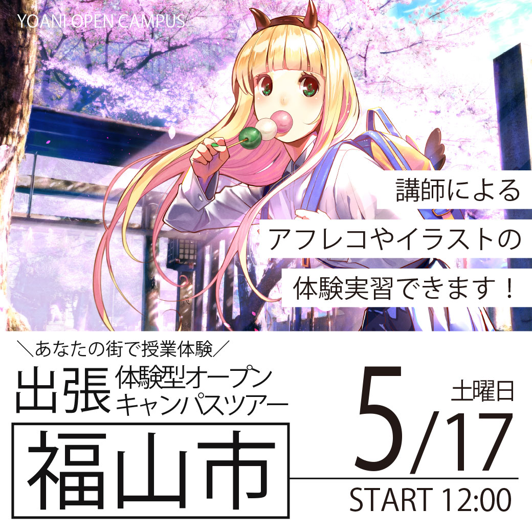 【広島校】【5/17（土）】【広島県福山市】YOANI出張体験型オープンキャンパス