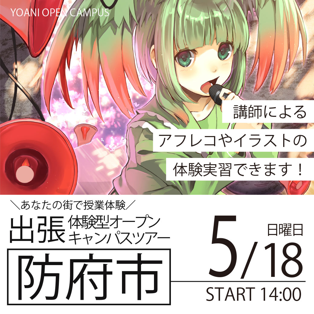 【広島校】【5/18（日）】【山口県防府市】YOANI出張体験型オープンキャンパス