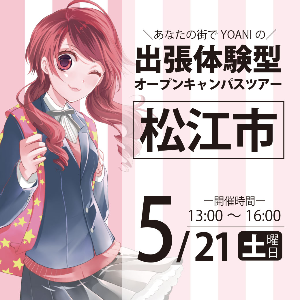 島根県松江市 Yoani出張体験型オープンキャンパス 代々木アニメーション学院 イベント予約