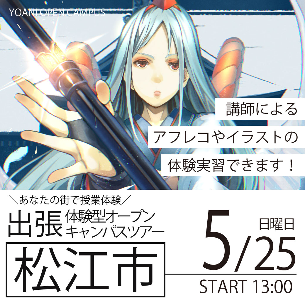 【広島校】【5/25（日）】【島根県松江市】YOANI出張体験型オープンキャンパス
