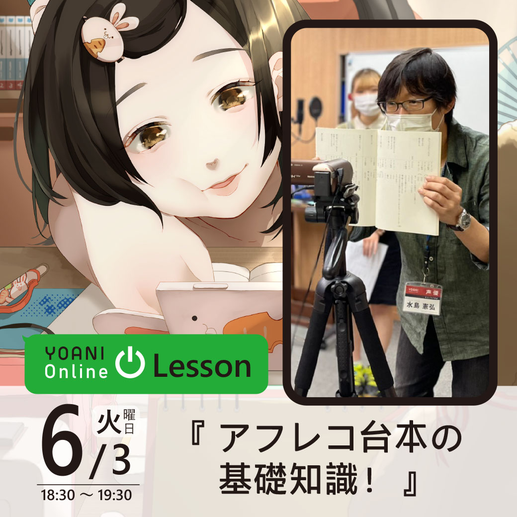 【オンライン】YOANI Online Lesson ~声優オンライン授業~