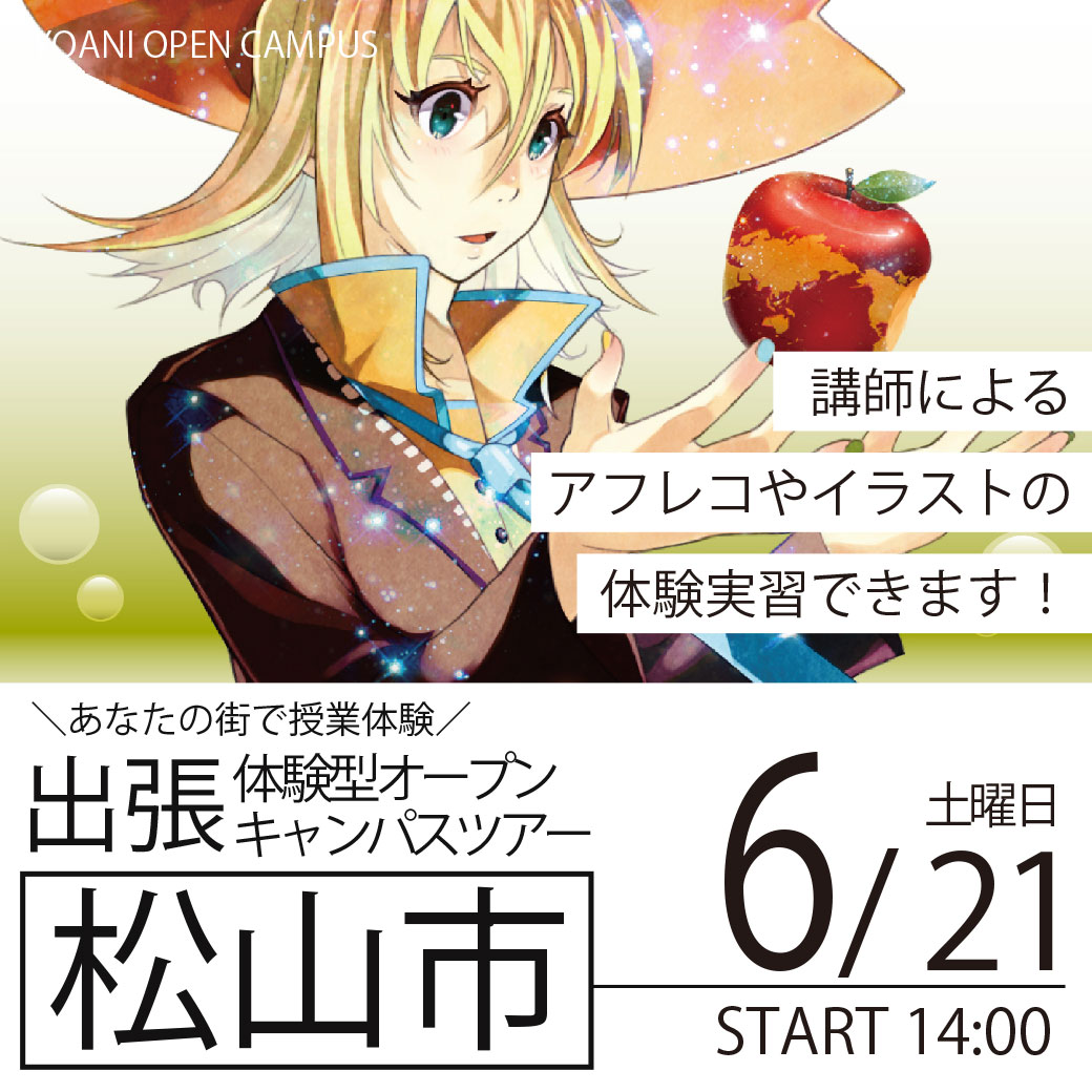 【広島校】【6/21（土）】【愛媛県松山市】YOANI出張体験型オープンキャンパス