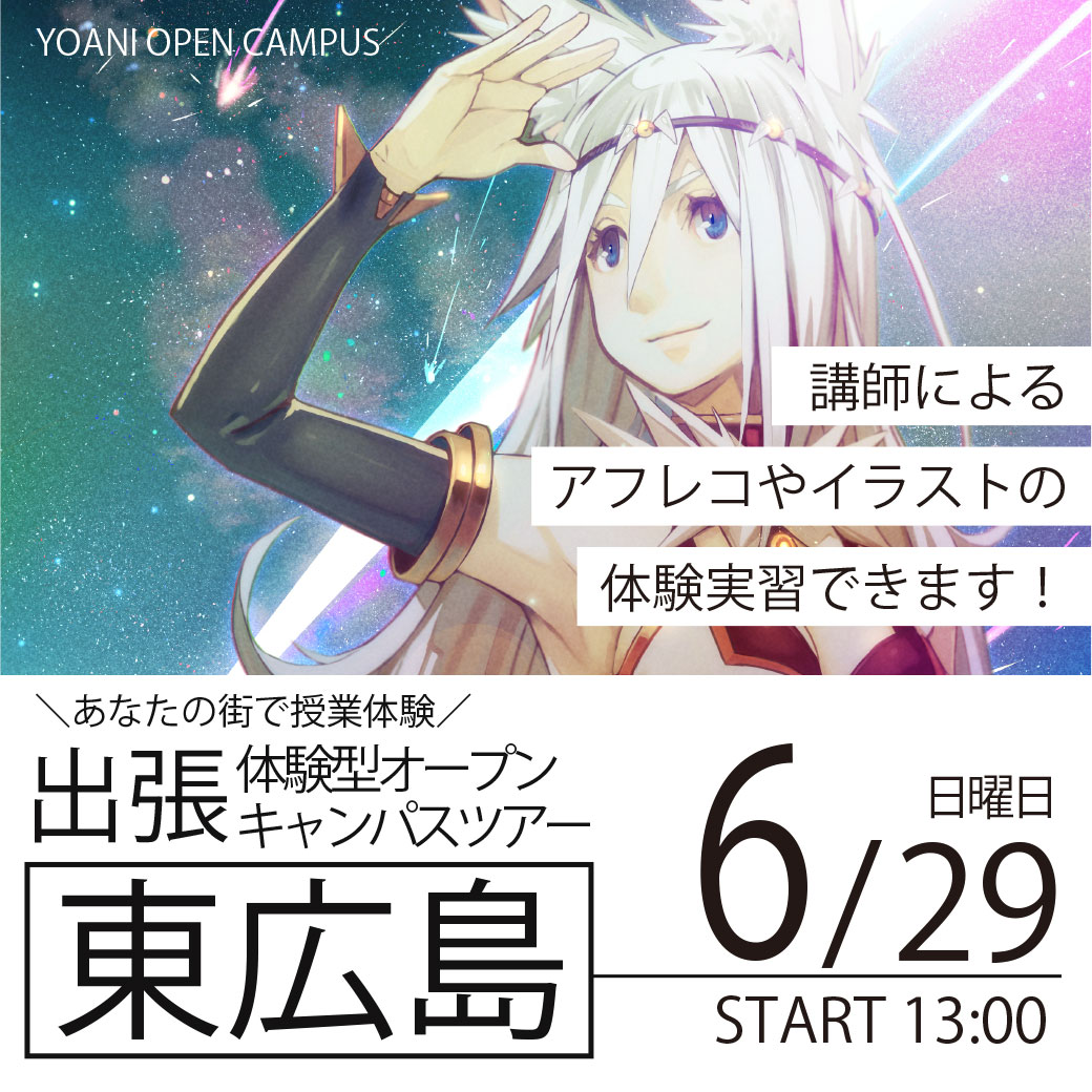 【広島校】【6/29（日）】【広島県東広島市】YOANI出張体験型オープンキャンパス