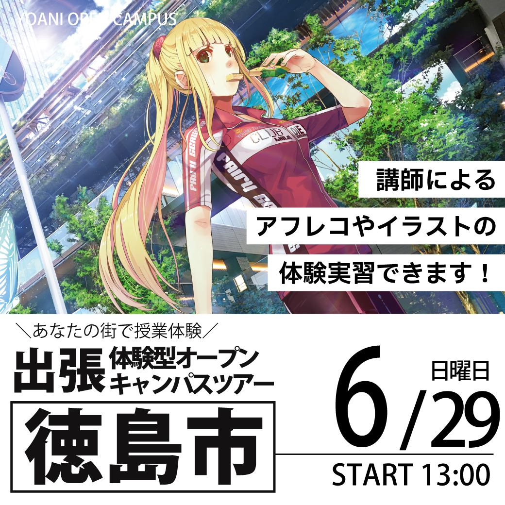 【広島校】【6/29（日）】【徳島県徳島市】YOANI出張体験型オープンキャンパス