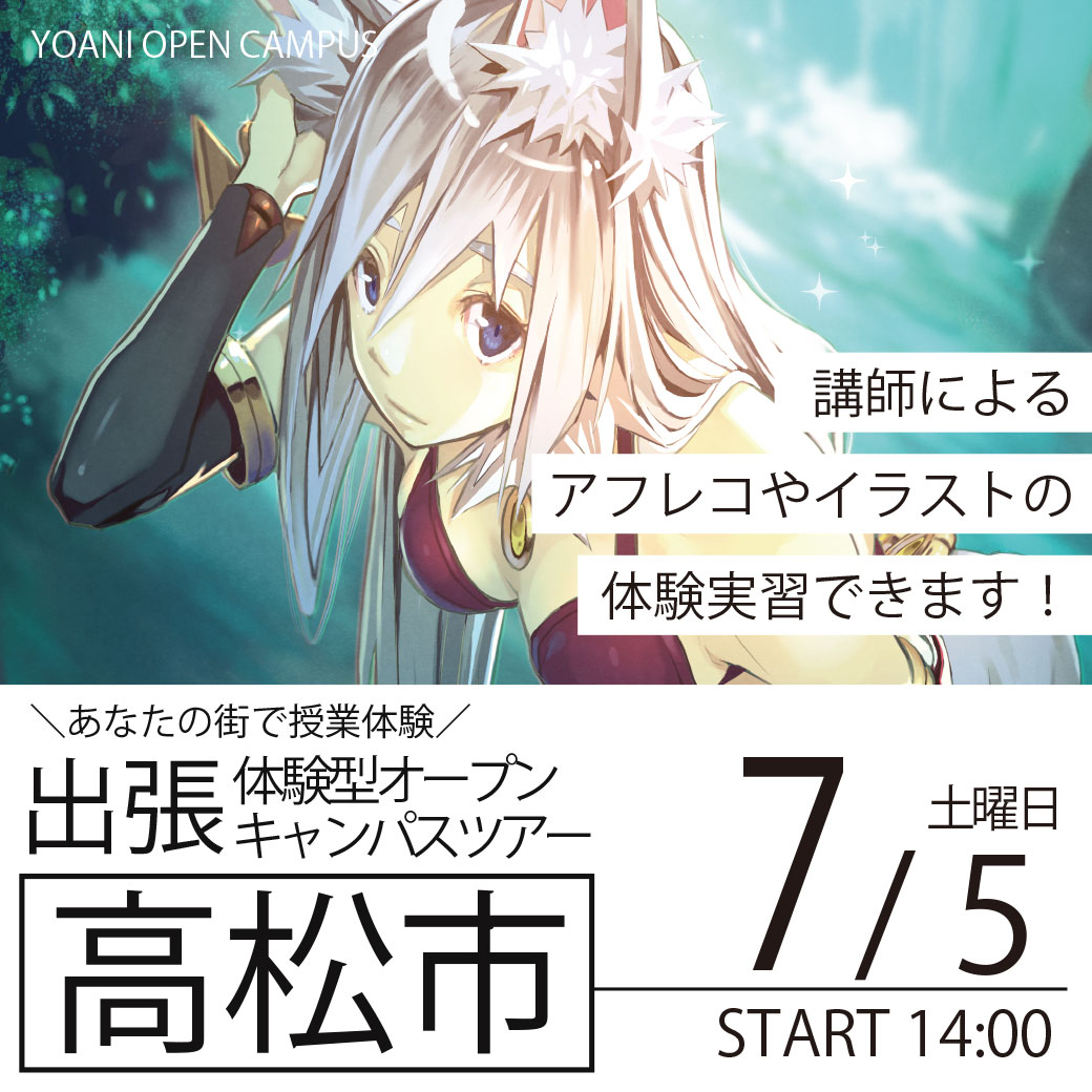 【広島校】【7/5（土）】【香川県高松市】YOANI出張体験型オープンキャンパス