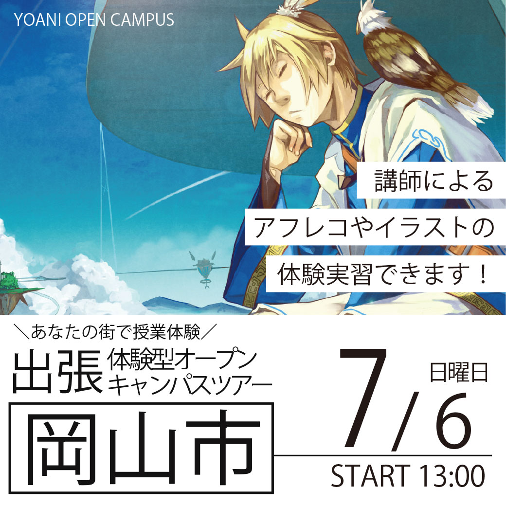 【広島校】【7/6（日）】【岡山県岡山市】YOANI出張体験型オープンキャンパス