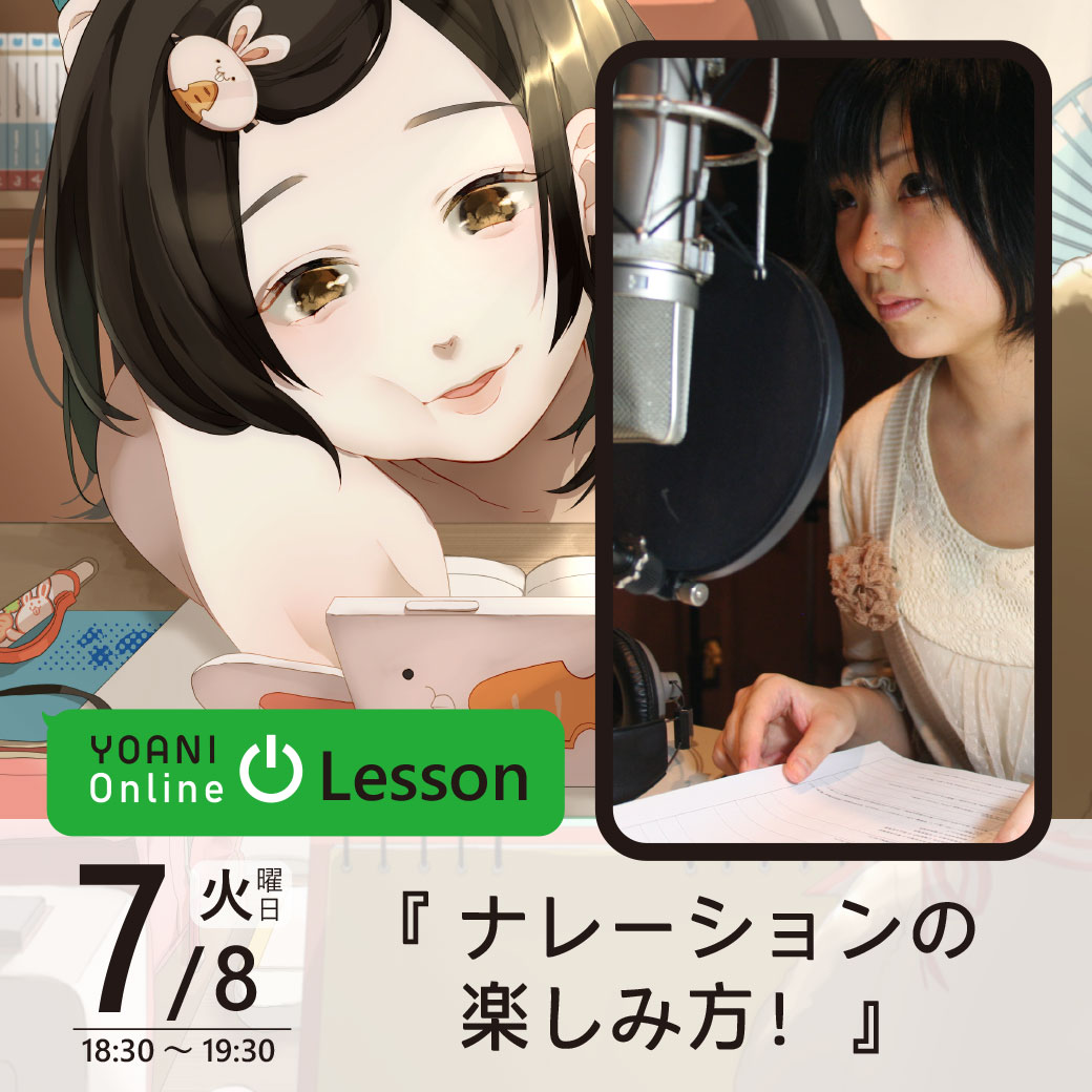 【オンライン】YOANI Online Lesson ~声優オンライン授業~