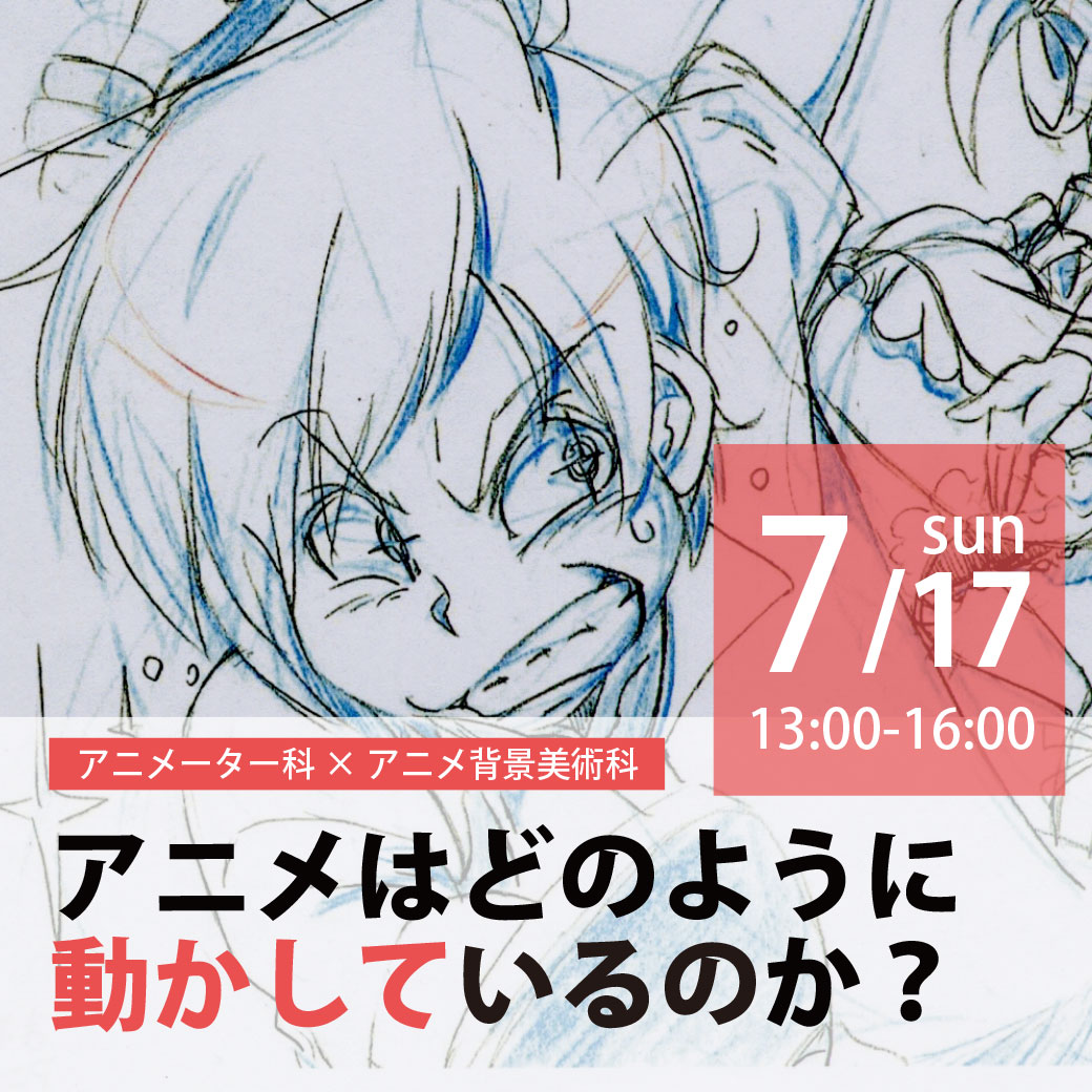 体験型オープンキャンパス アニメーター科 アニメ背景美術科 代々木アニメーション学院 イベント予約