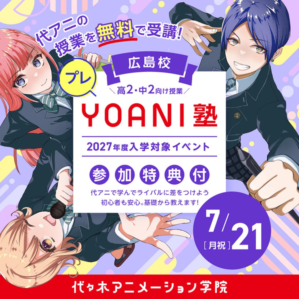 【2027年度入学検討者限定】YOANI塾体験会　～声優体験レッスン～