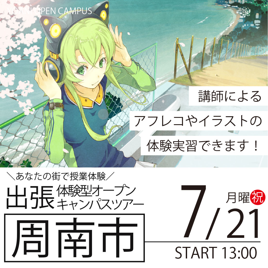 【広島校】【7/21（月）】【山口県周南市】YOANI出張体験型オープンキャンパス
