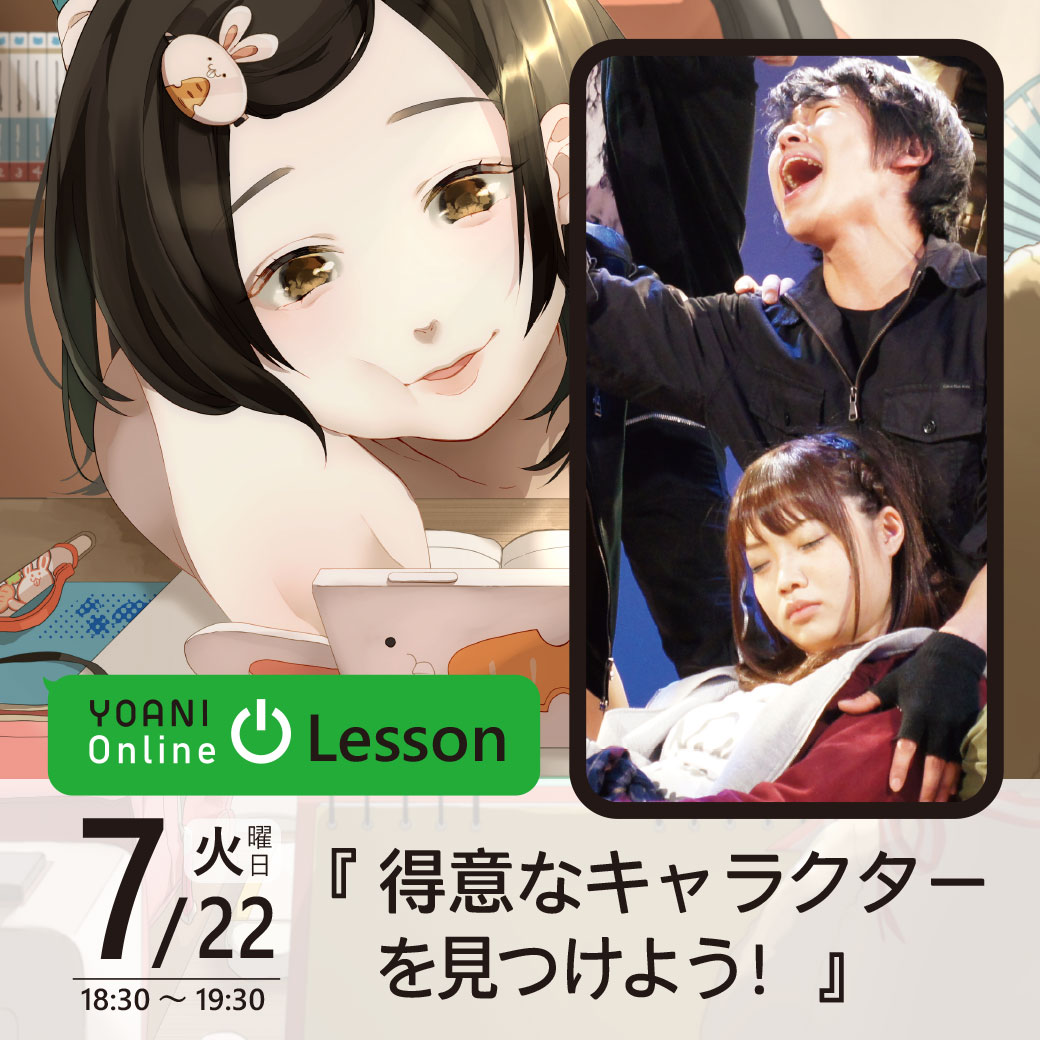 ＜オンライン＞ YOANI Online Lesson ~声優オンライン授業~『得意な