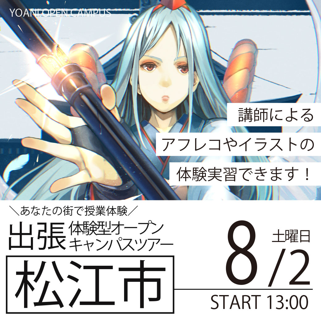 【広島校】【8/2（土）】【島根県松江市】YOANI出張体験型オープンキャンパス
