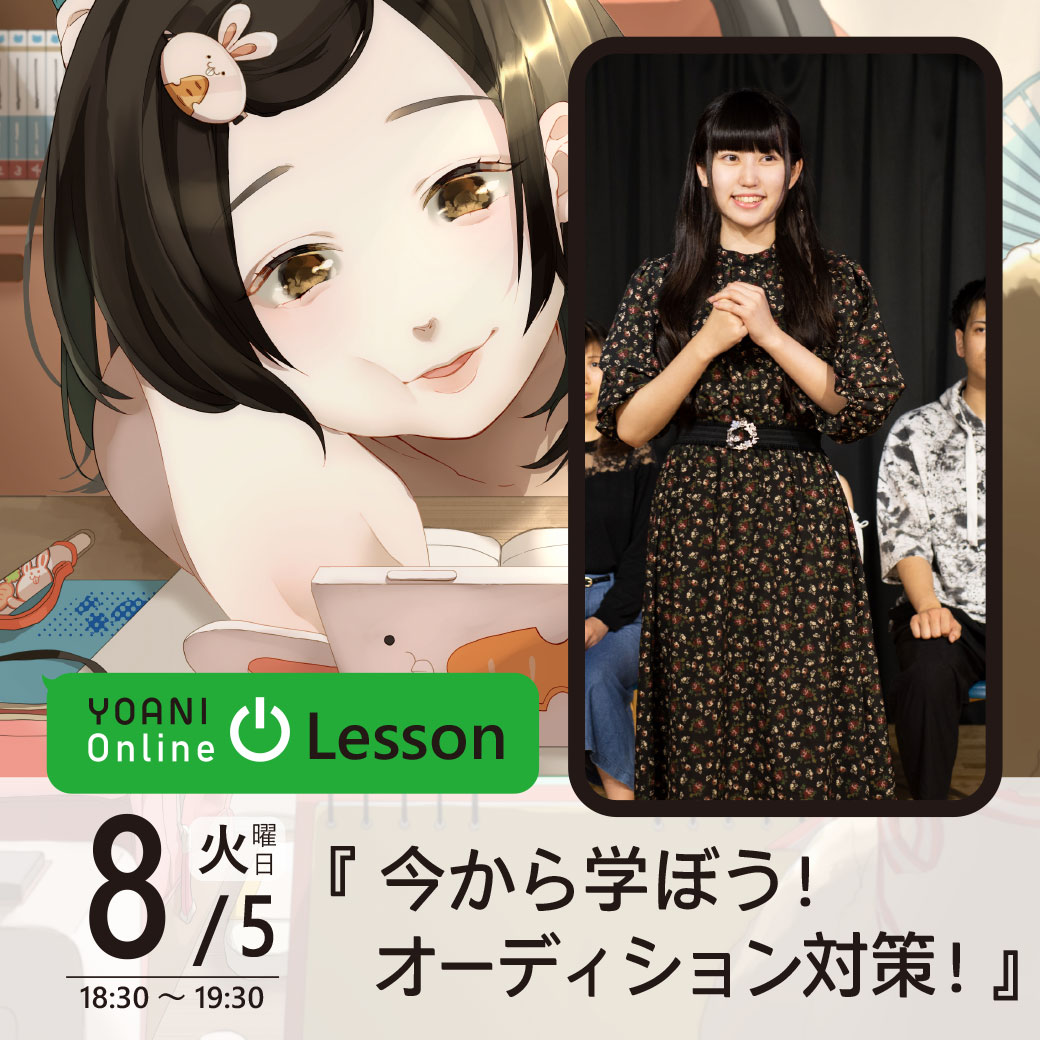 ＜オンライン＞ YOANI Online Lesson ~声優オンライン授業~『今から学ぼう！