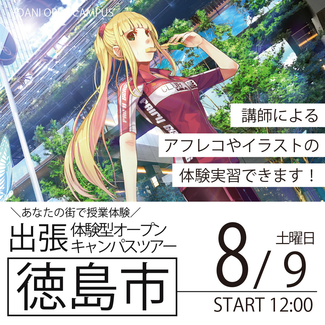 【広島校】【8/9（土）】【徳島県徳島市】YOANI出張体験型オープンキャンパス