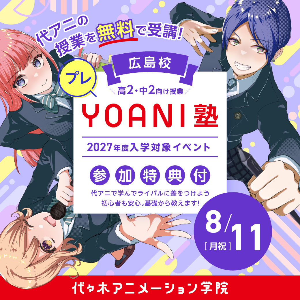【2027年度入学検討者限定】YOANI塾体験会　～声優体験レッスン～