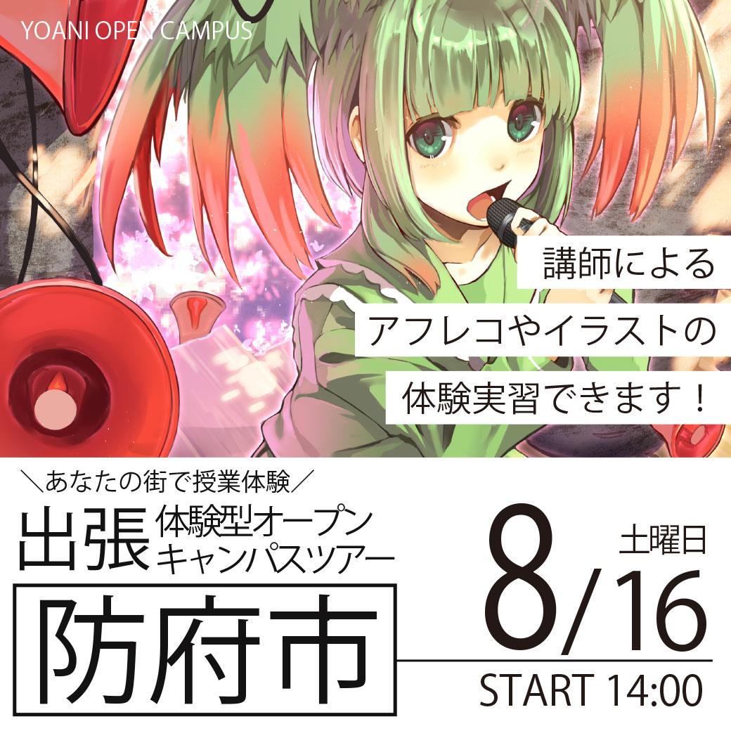 【広島校】【8/16（土）】【山口県防府市】YOANI出張体験型オープンキャンパス