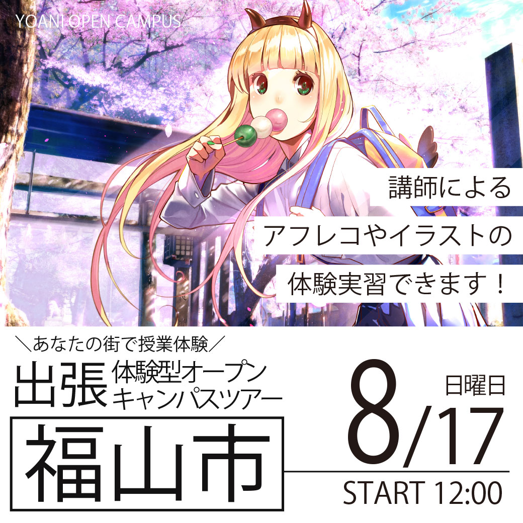 【広島校】【8/17（日）】【広島県福山市】YOANI出張体験型オープンキャンパス