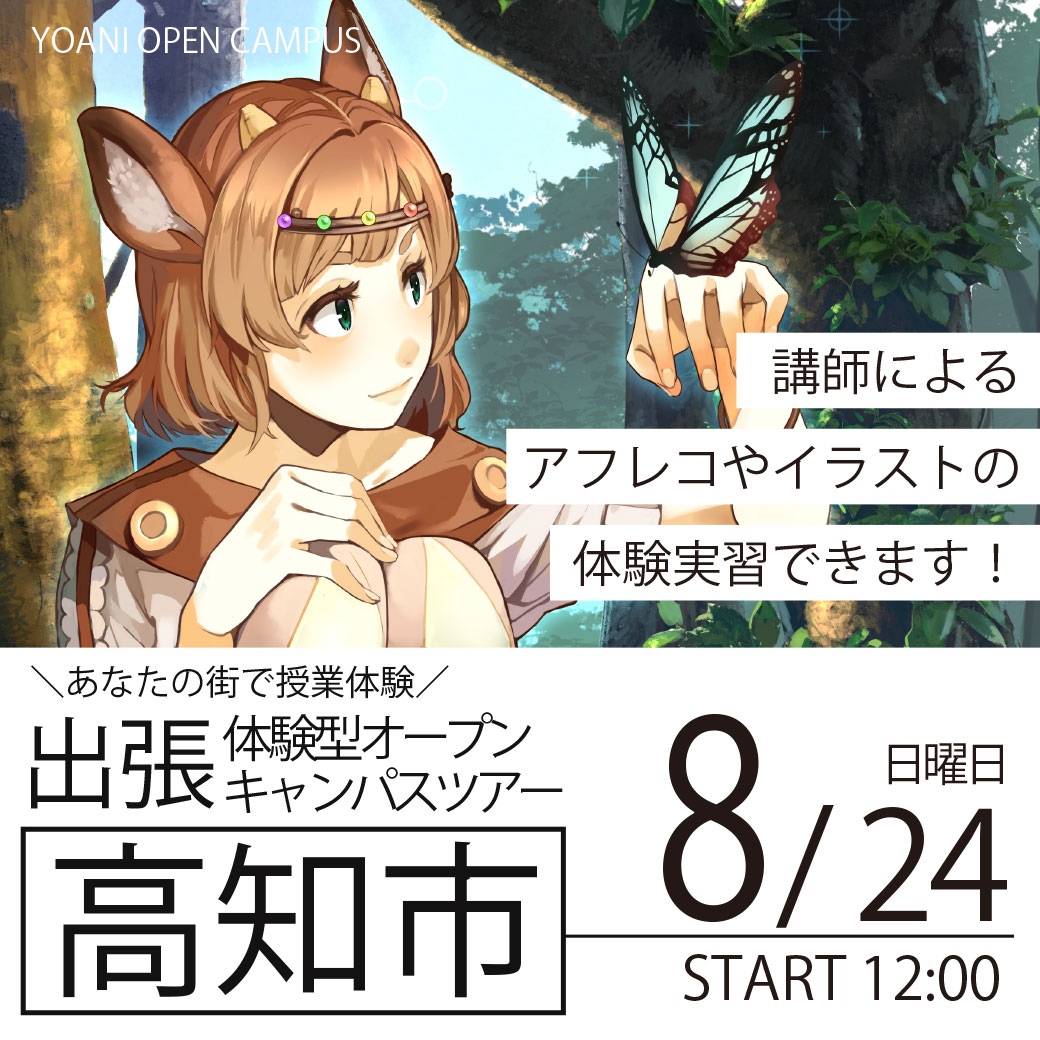 【広島校】【8/24（日）】【高知県高知市】YOANI出張体験型オープンキャンパス