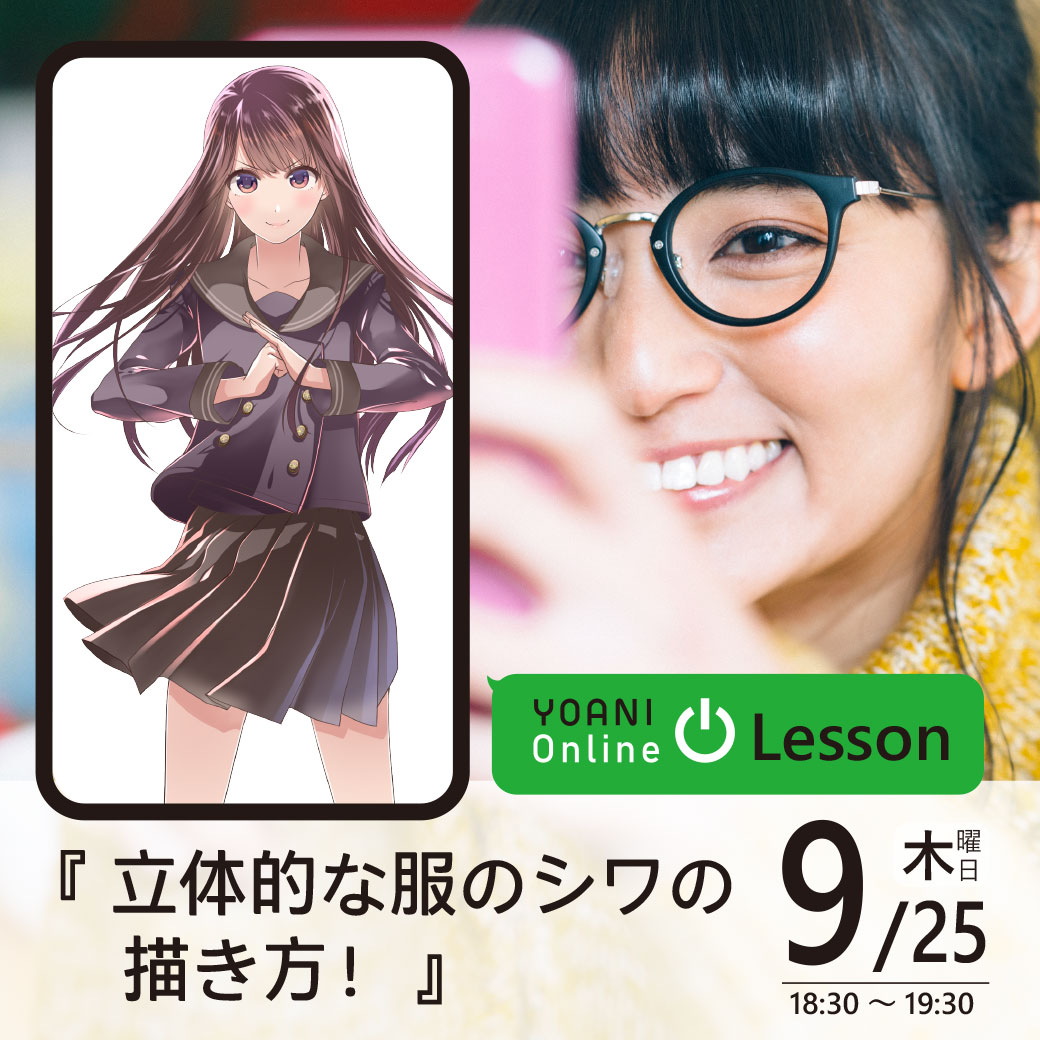 ＜オンライン＞ YOANI Online Lesson ~描画共通~『立体的な服のシワの描き方！』