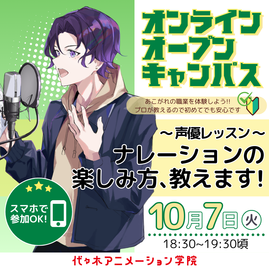 ＜18時半開催：オンライン＞  YOANI Online Lesson ~声優~『ナレーションの楽しみ方！』