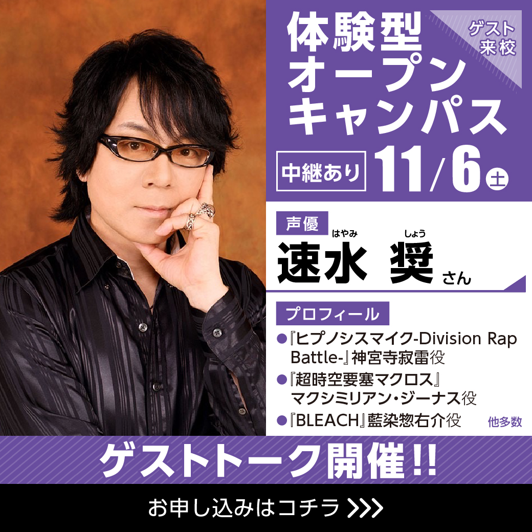 ゲスト中継 実力派声優 速水奨さん ゲスト 体験型オープンキャンパス 代々木アニメーション学院 イベント予約