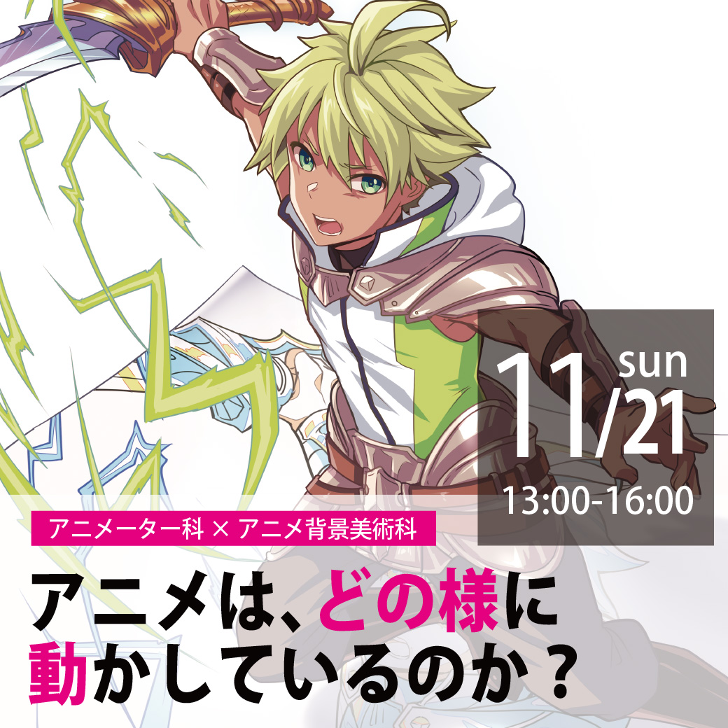 体験型オープンキャンパス アニメーター科 アニメ背景美術科 代々木アニメーション学院 イベント予約