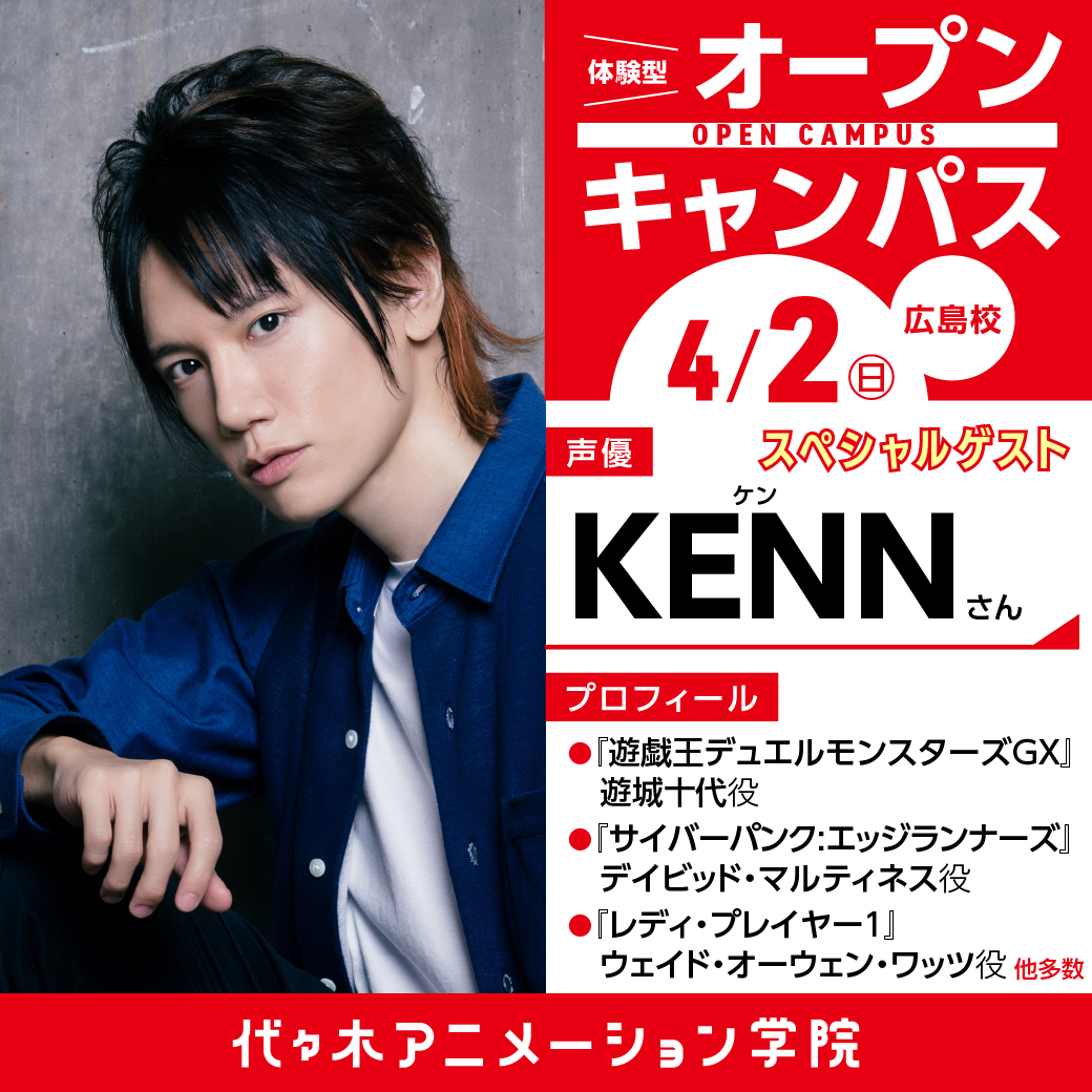 大人気声優【KENNさん】ゲスト！ 体験型オープンキャンパス｜代々木