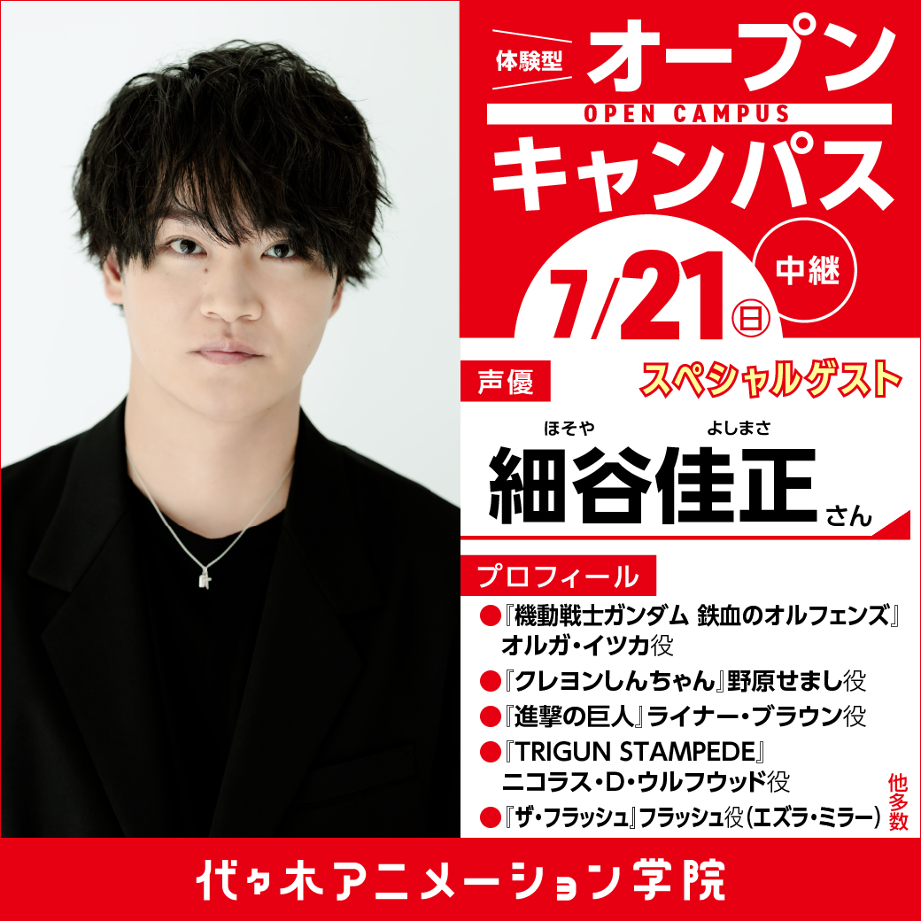 中継】実力派声優【細谷佳正さん】ゲスト！ 体験型オープンキャンパス
