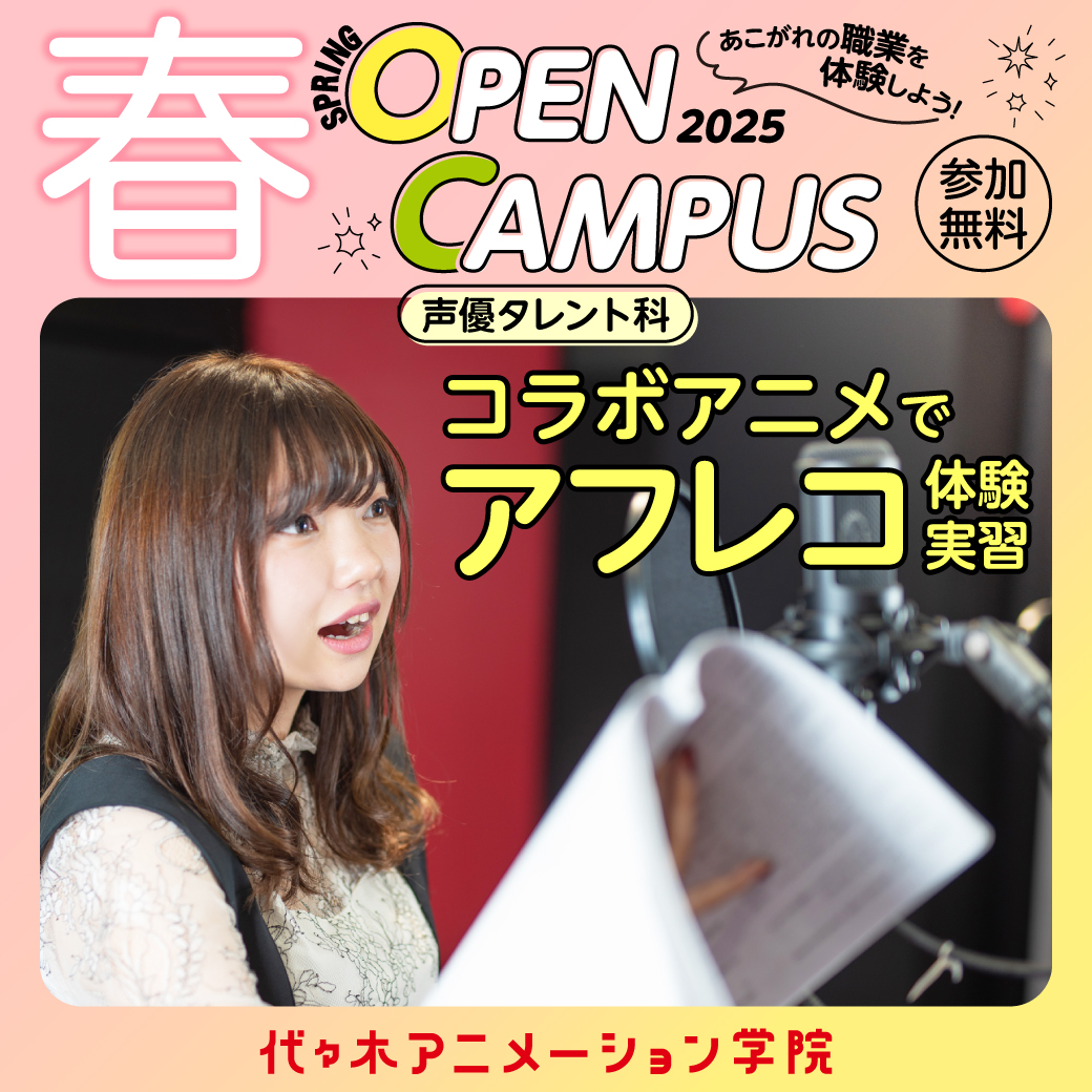 コラボアニメでアフレコ体験実習！