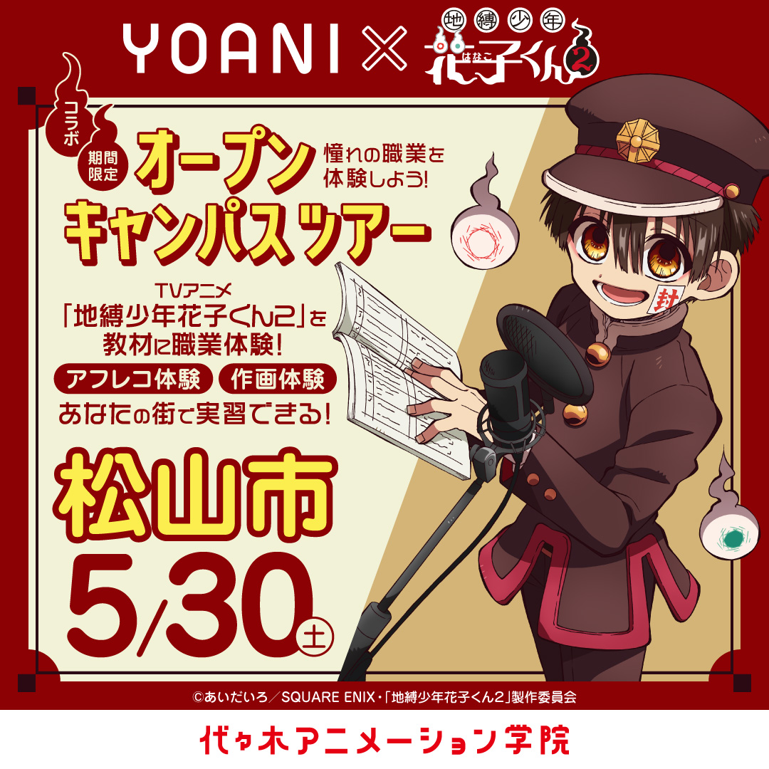 愛媛県松山市に代アニが行きます! YOANIオープンキャンパスツアー TVアニメ『地縛少年花子くん2』コラボオープンキャンパス|代々木 ...