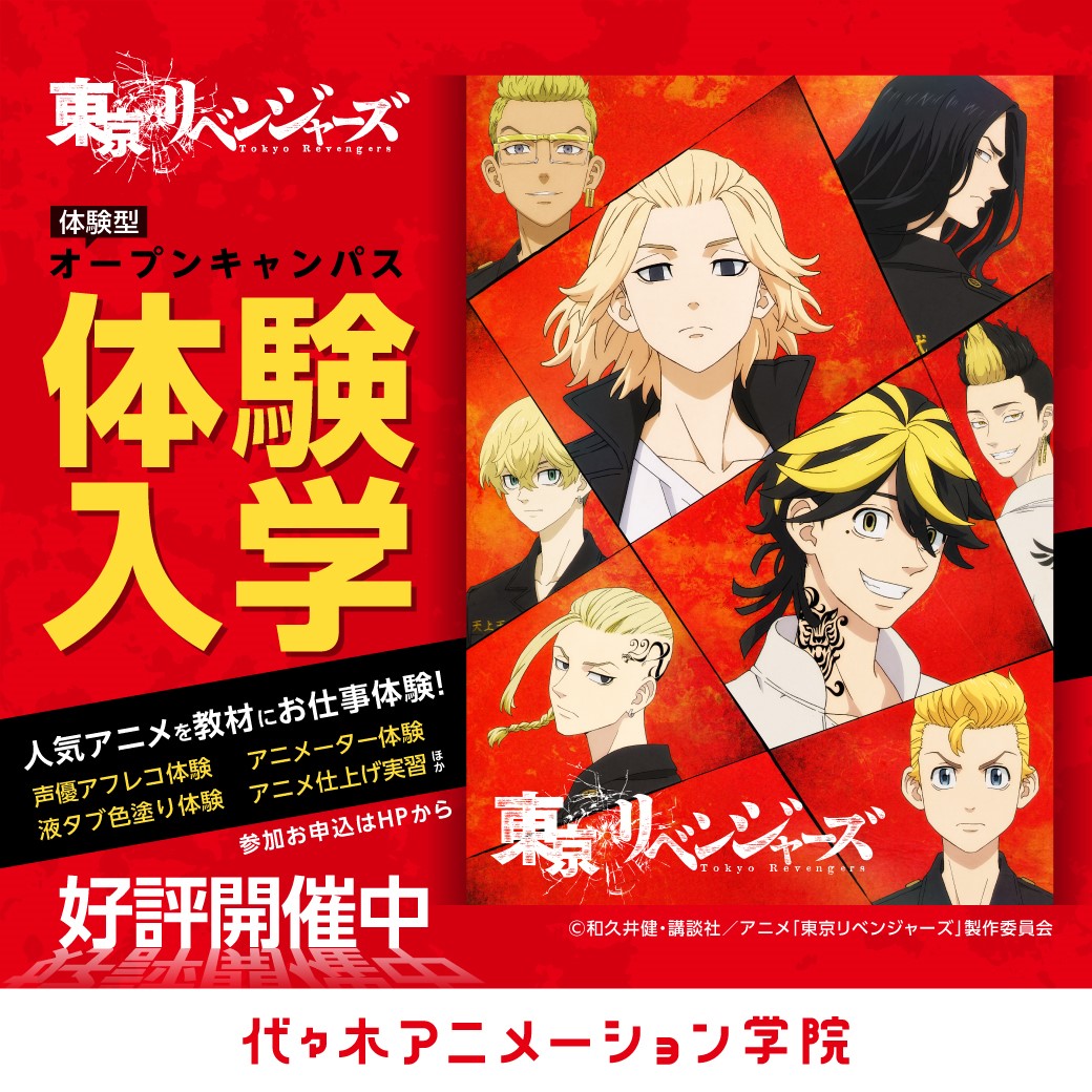 コラボ 代アニ 東京リベンジャーズ 体験型オープンキャンパス 代々木アニメーション学院 イベント予約