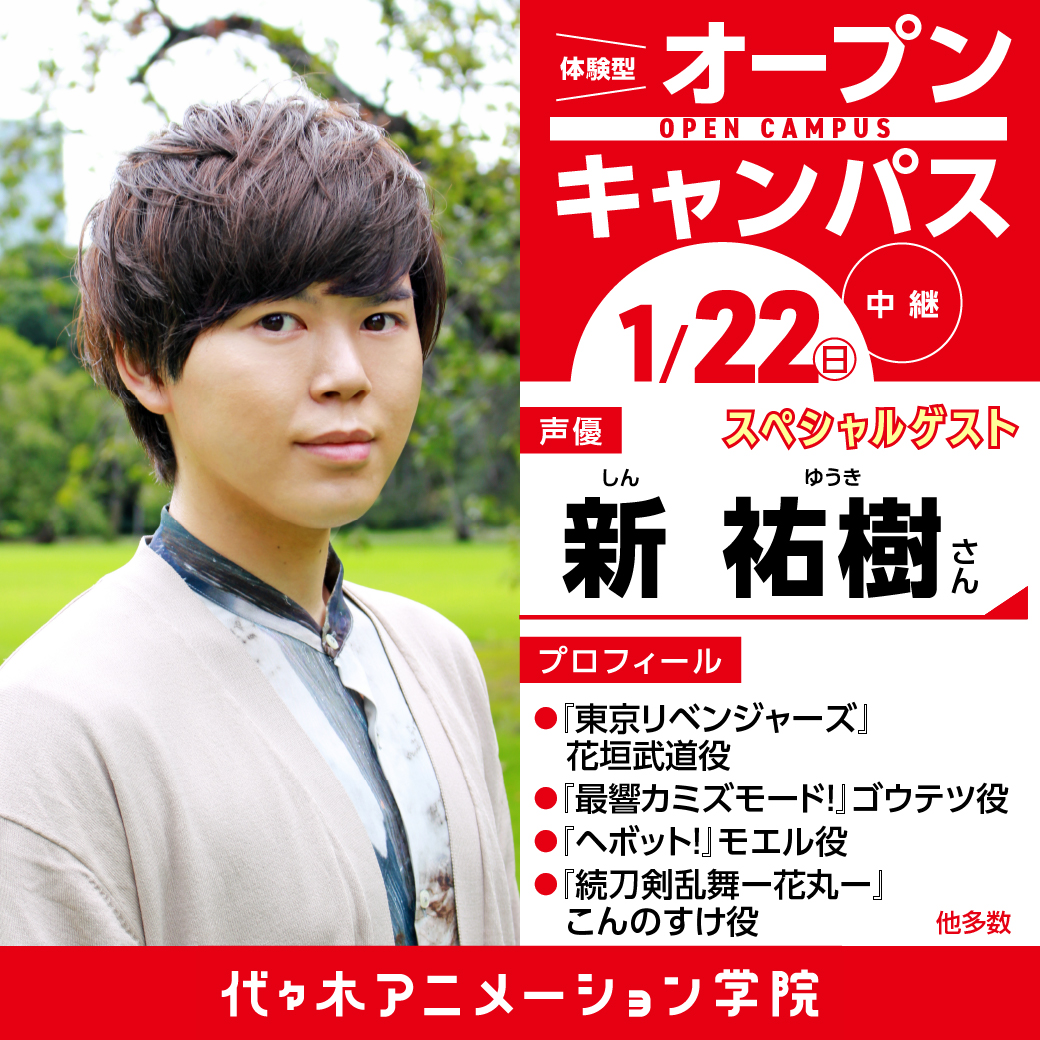 大人気声優【新祐樹さん】ゲスト！ 体験型オープンキャンパス