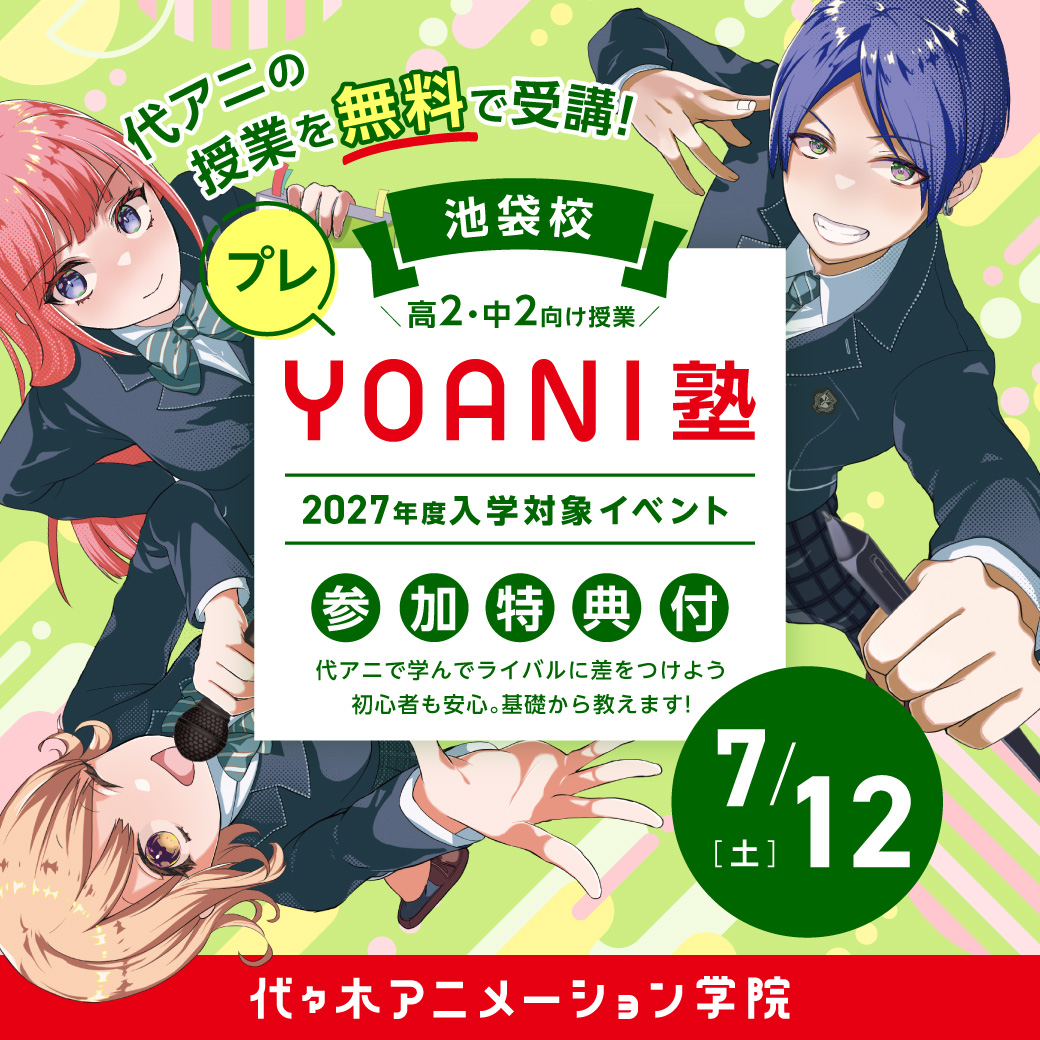 ＜高2・中2限定＞【 プレYOANI塾 】エンタメ系学部／シアターゲームⅡで 目指せゲーム王！