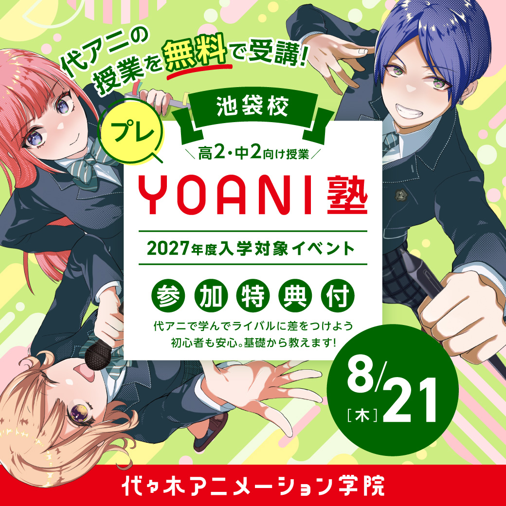 ＜高2・中2限定＞【 プレYOANI塾 】エンタメ系学部／プロダクションに聞く声優という仕事