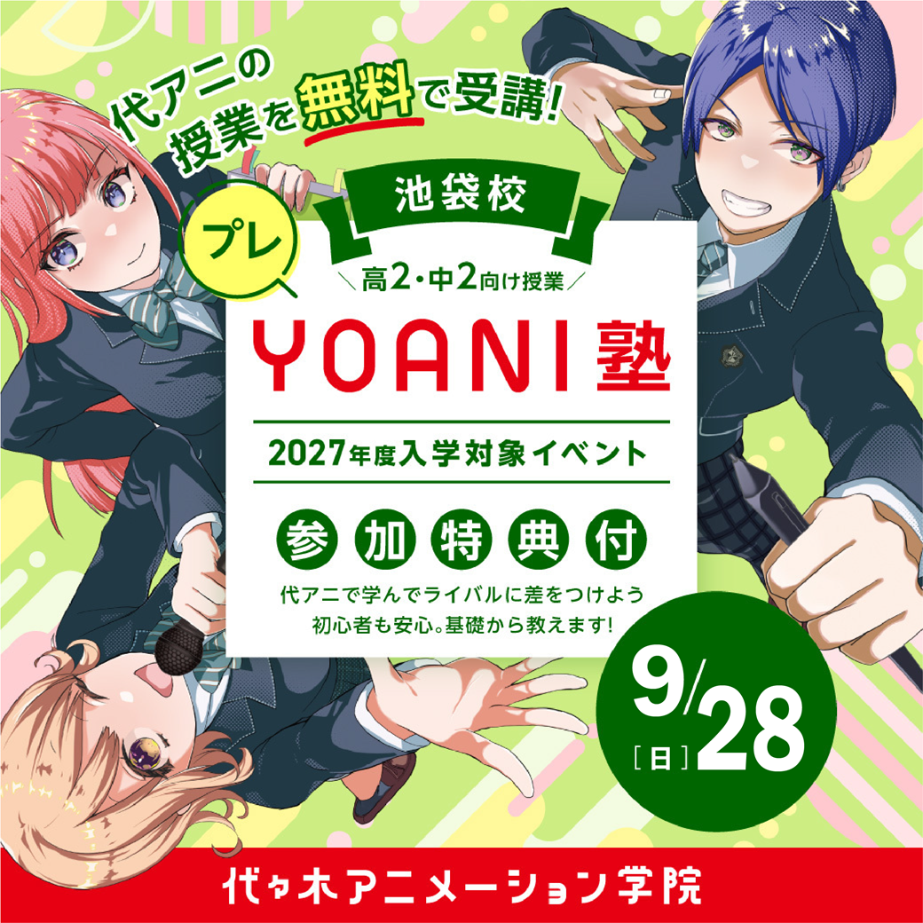 ＜高2・中2限定＞【 プレYOANI塾 】アニメーション学部／あなたはどんな仕事向き？ 職業適性診断