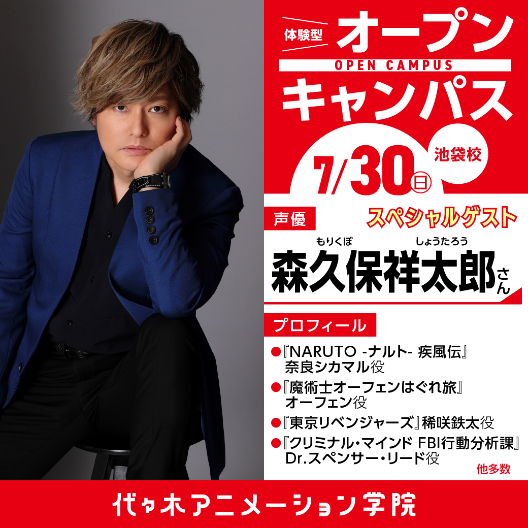 声優【森久保祥太郎 さん】ゲスト！ 体験型オープンキャンパス｜代々木