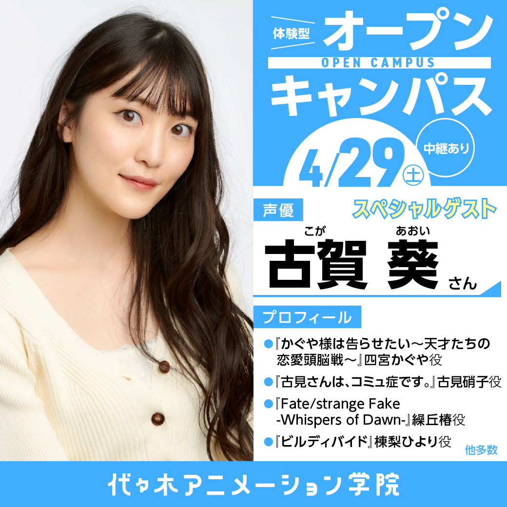 人気声優【古賀葵さん】ゲスト！ 体験型オープンキャンパス【中継