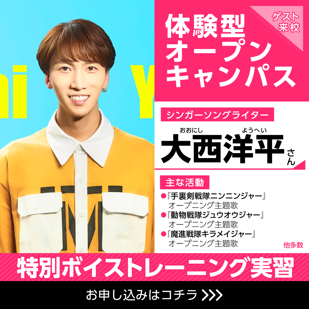 大人気シンガーソングライター 大西洋平さん 特別ボイストレーニング実習 代々木アニメーション学院 イベント予約