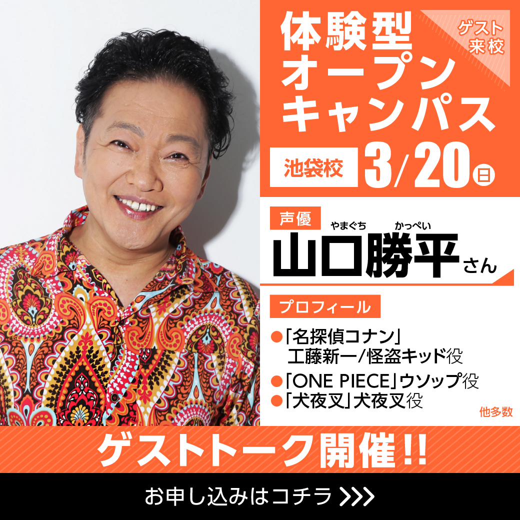 実力派声優 山口勝平さん ゲスト 体験型オープンキャンパス トークコーナーは延期となりました 通常オープンキャンパスのみとなります 代々木アニメーション学院 イベント予約