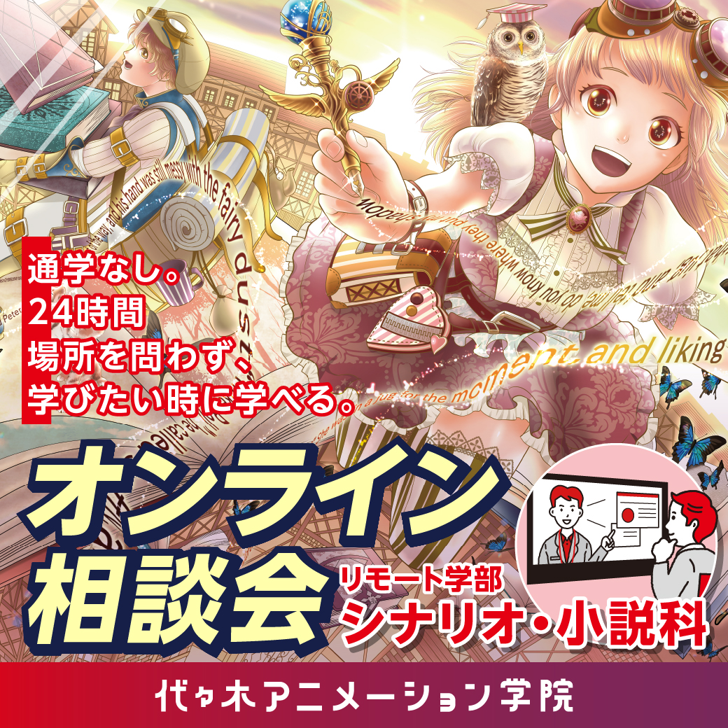 【シナリオ・小説科】リモート学部！オンライン相談会 ♪