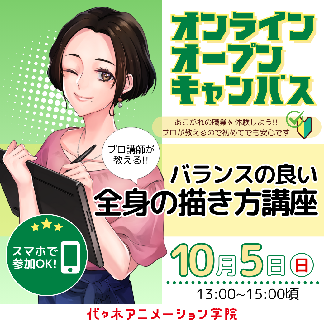 ＜13時：オンライン開催＞ バランスの良い全身の描き方講座