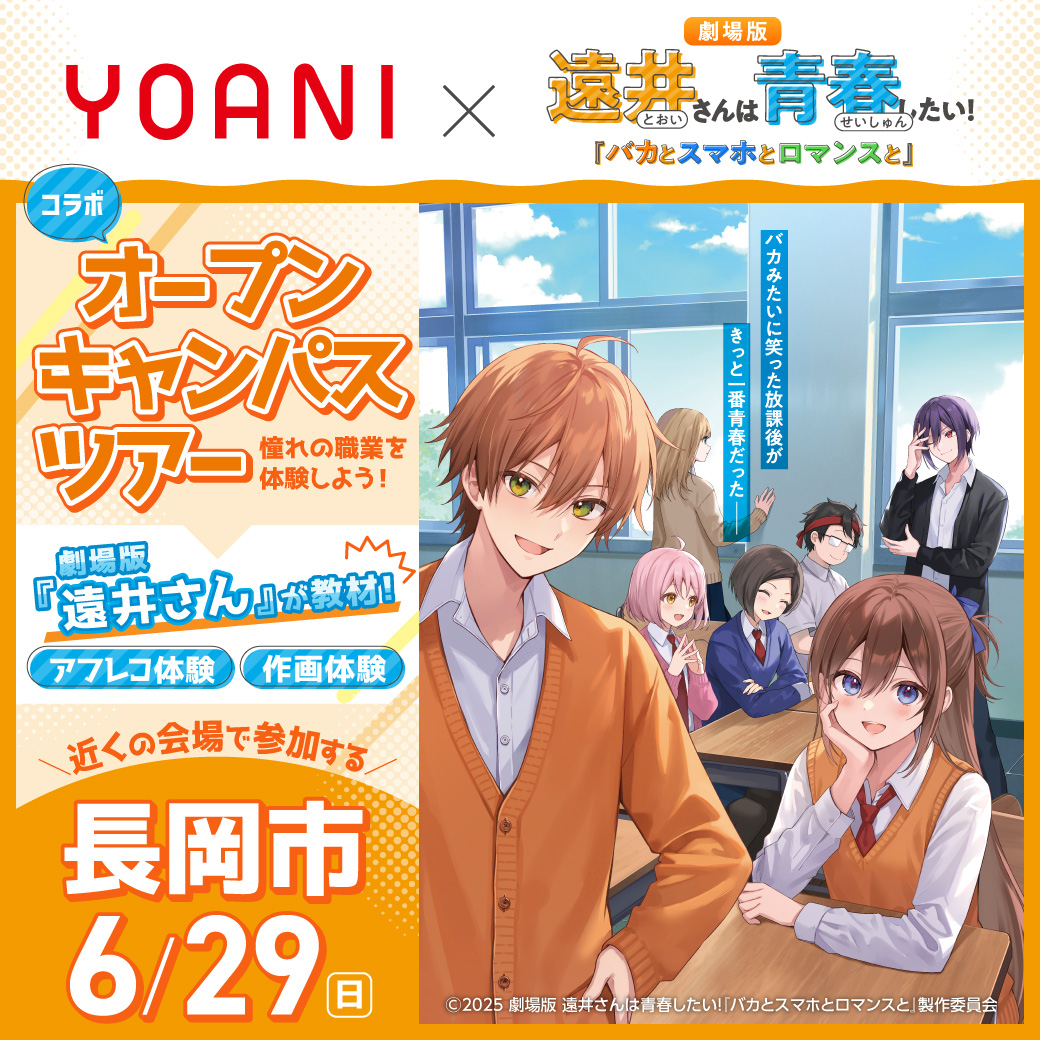 【金沢校】【6/29（日）】【長岡市】すとぷりジェルさん原作・劇場版『遠井さん』出張体験型コラボオープンキャンパス!!