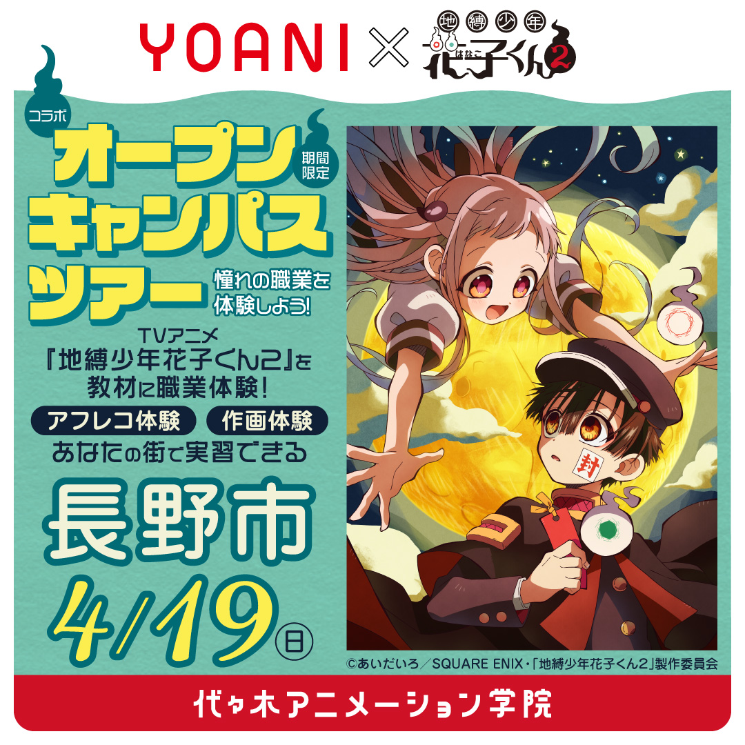 【金沢校】【4/19（日）】長野県長野市に代アニが行きます！ YOANIオープンキャンパスツアー🚗💨 TVアニメ『地縛少年花子くん２』コラボオープンキャンパス