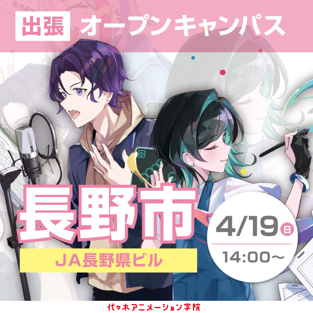 【金沢校】【4/19（日）】長野県長野市に代アニが行きます！ YOANIオープンキャンパスツアー🚗💨