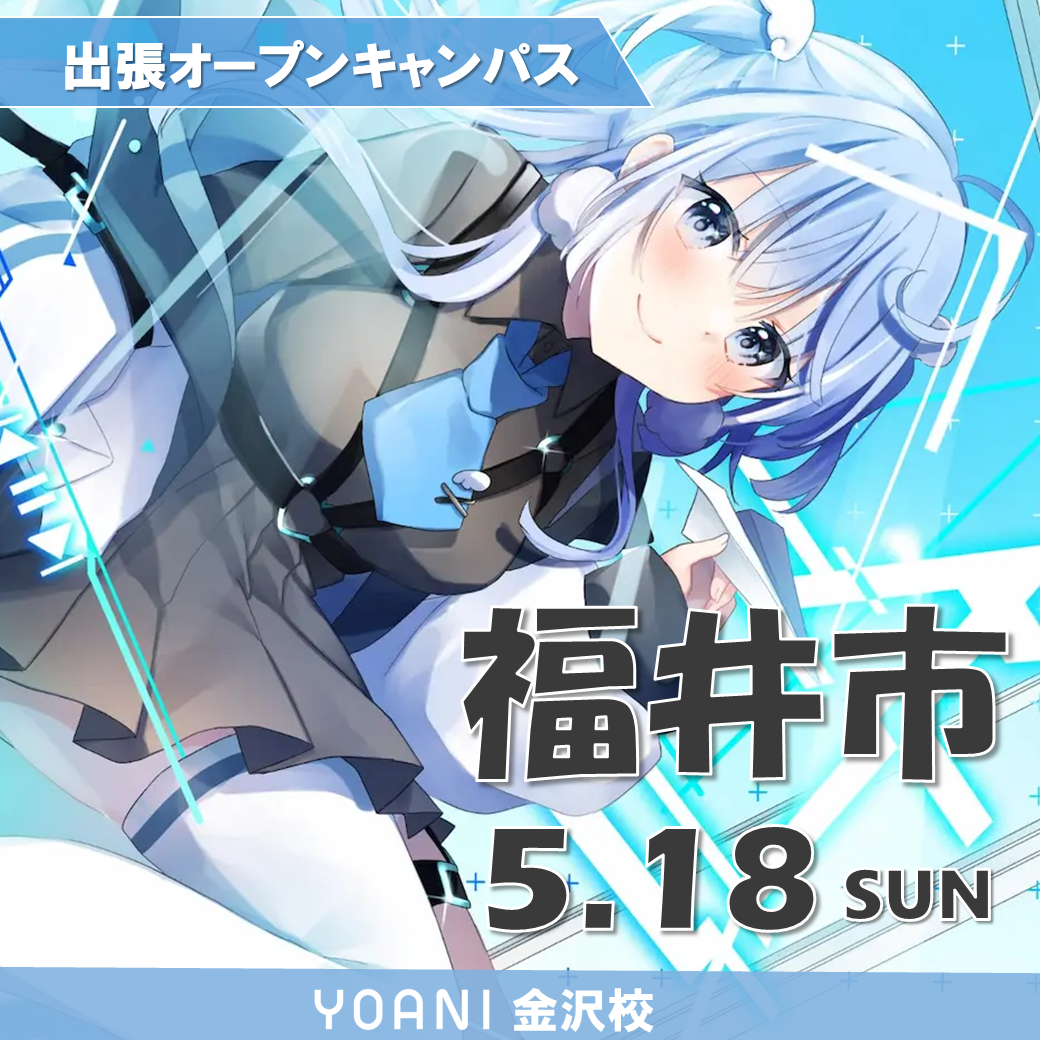 【金沢校】【5/18（日）】【福井市】体験型オープンキャンパス