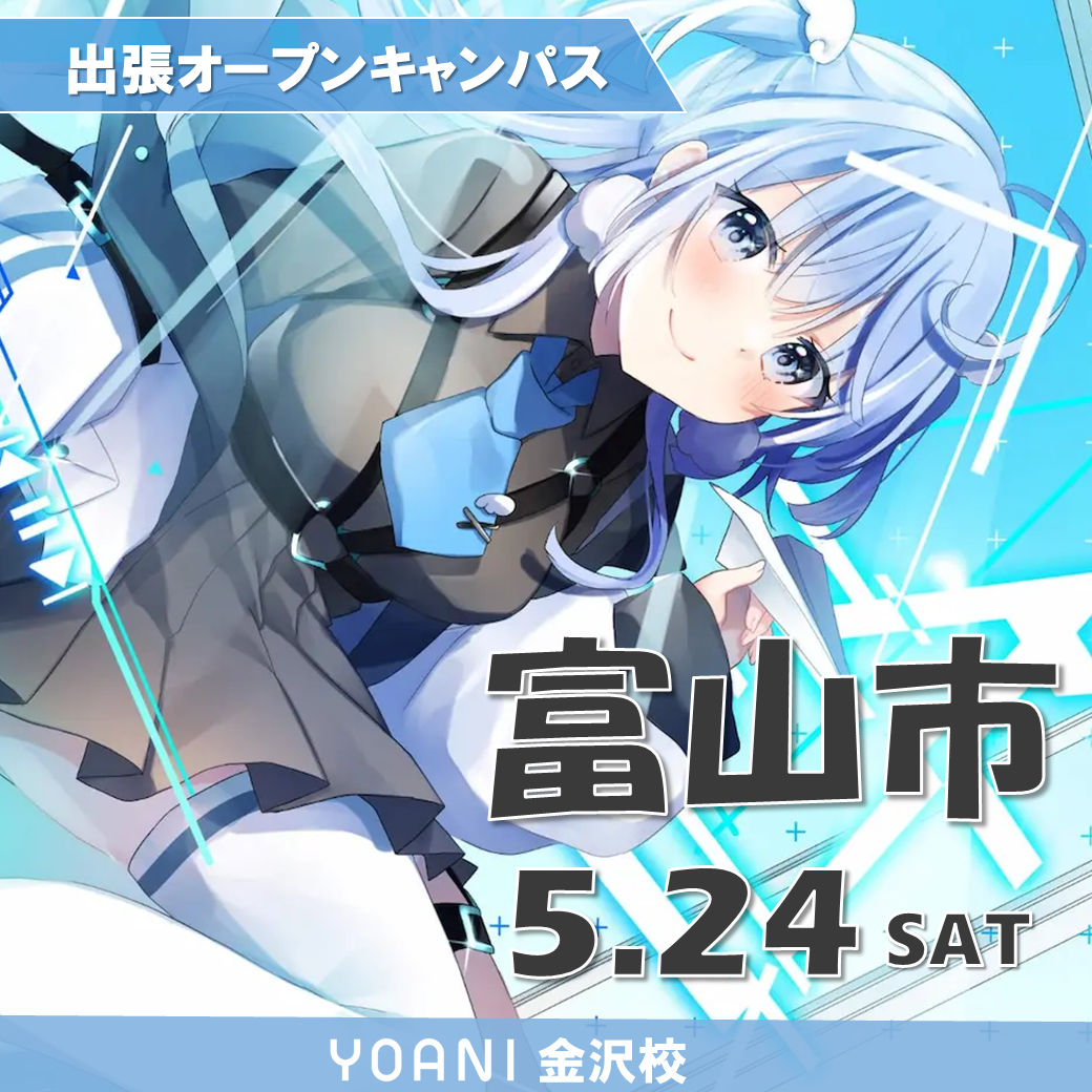 【金沢校】【5/24（土）】【富山市】体験型オープンキャンパス