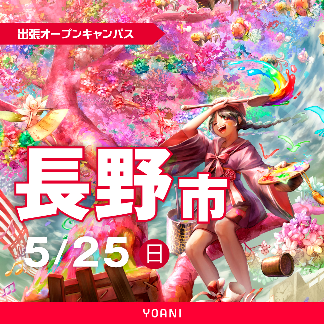【金沢校】【5/25（日）】【長野市】体験型オープンキャンパス