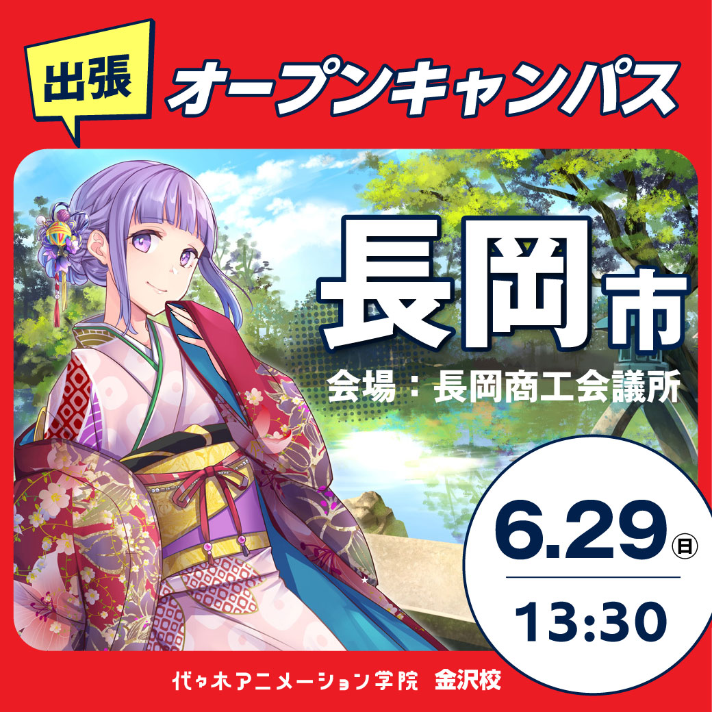 【金沢校】【6/29（日）】【長岡市】出張 体験型オープンキャンパス